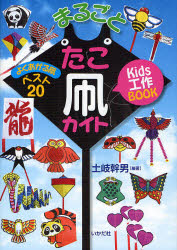 まるごとたこ凧カイト　Ｋｉｄｓ工作ＢＯＯＫ　よくあがる凧ベスト２０