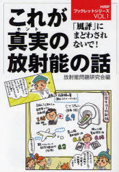 これが真実（ホント）の放射能の話　「風評」にまどわされないで！
