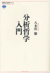 分析哲学入門