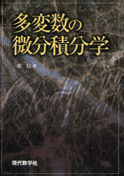 多変数の微分積分学