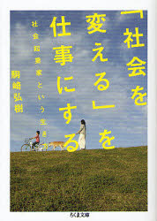 「社会を変える」を仕事にする　社会起業家という生き方