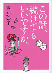 この話、続けてもいいですか。