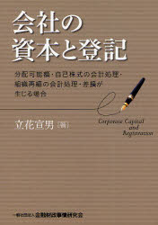 会社の資本と登記　分配可能額・自己株式の会計処理・組織再編の会計処理・差損が生じる場合
