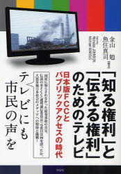 「知る権利」と「伝える権利」のためのテレビ　日本版ＦＣＣとパブリックアクセスの時代