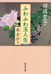 ふわふわ玉人生　楽老抄　３