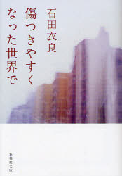 傷つきやすくなった世界で