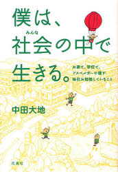僕は、社会（みんな）の中で生きる。　お家で、学校で、アスペルガーの僕が毎日お勉強していること