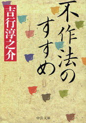不作法のすすめ