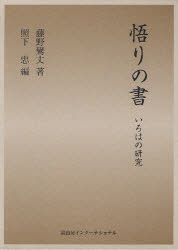 悟りの書　いろはの研究