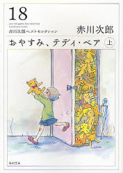 おやすみ、テディ・ベア　上