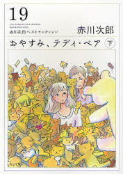 おやすみ、テディ・ベア　下