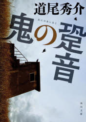 鬼の跫音