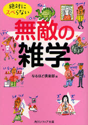 絶対にスベらない無敵の雑学