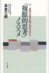 「複眼的思考」ノススメ　調和が必要な変革の時代を迎えて