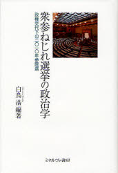 衆参ねじれ選挙の政治学　政権交代下の２０１０年参院選