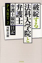 破綻する法科大学院と弁護士