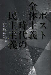 ポスト全体主義時代の民主主義