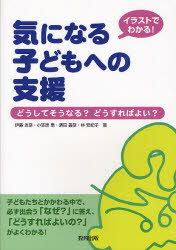 イラストでわかる！気になる子どもへの支援　どうしてそうなる？どうすればよい？