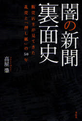 闇の新聞裏面史　販売店主が見てきた乱売と「押し紙」の５０年