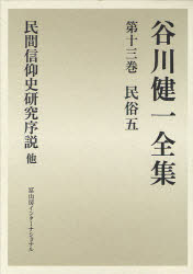 谷川健一全集　１３