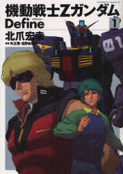 機動戦士ＺガンダムＤｅｆｉｎｅ　１