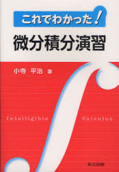 これでわかった！微分積分演習