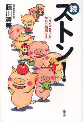 ストン！　あなたの願いがかなう瞬間　続