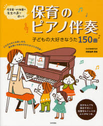 保育のピアノ伴奏　子どもの大好きなうた１５０曲　保育園・幼稚園の先生の声で選んだ