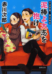 泥棒よ大志を抱け　新装版