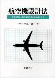航空機設計法　軽飛行機から超音速旅客機の概念設計まで