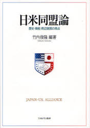 日米同盟論　歴史・機能・周辺諸国の視点