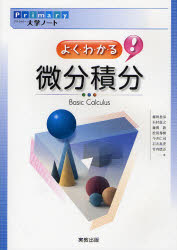 Ｐｒｉｍａｒｙ大学ノートよくわかる！微分積分