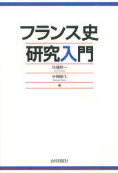 フランス史研究入門