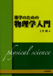 薬学のための物理学入門