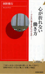 心が折れない働き方　ブレない強さを身につける法