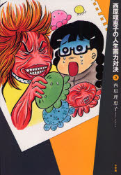 西原理恵子の人生画力対決　３