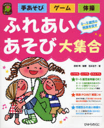 ふれあいあそび大集合　手あそび・ゲーム・体操　０～５歳児の発達を促す