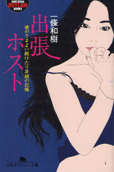 出張ホスト　僕のさまよい続けた７年間の記憶