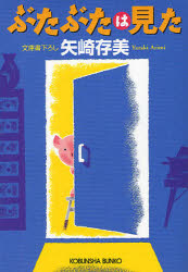 ぶたぶたは見た