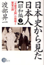 日本史から見た日本人　昭和編下