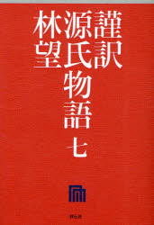 謹訳源氏物語　７