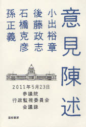 意見陳述　２０１１年５月２３日参議院行政監視委員会会議録