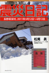 震災日記　長野県栄村、２０１１年３月１２日～４月１２日