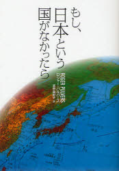 もし、日本という国がなかったら