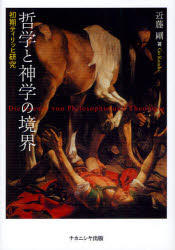哲学と神学の境界　初期ティリッヒ研究