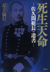 死生天命　佐久間艇長の遺書