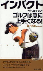 インパクトから考えるとゴルフは急に上手くなる！