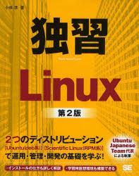 独習Ｌｉｎｕｘ