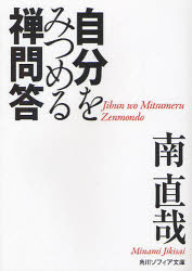 自分をみつめる禅問答