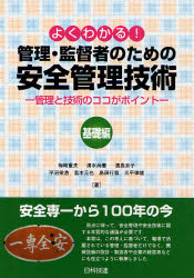 よくわかる！管理・監督者のための安全管理技術　管理と技術のココがポイント　基礎編